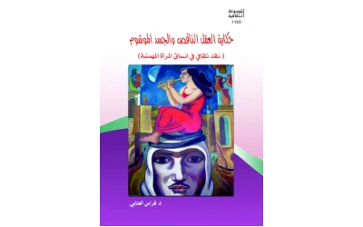 حكاية العقل الناقص والجسد الموشوم  تعديل اخير موجات